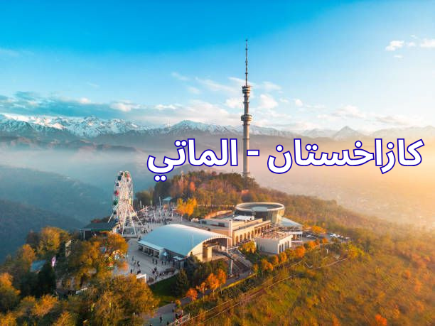 كازاخستان 7 ايام KAZAKHSTAN
